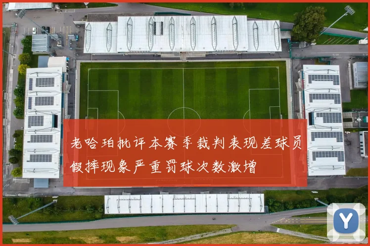 老哈珀批评本赛季裁判表现差球员假摔现象严重罚球次数激增