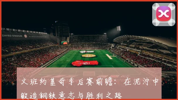 文班约基奇季后赛前瞻：在泥泞中锻造钢铁意志与胜利之路