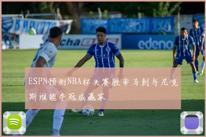 ESPN预测NBA杯决赛胜率马刺与尼克斯谁能夺冠成赢家