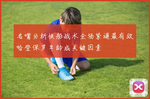 名嘴分析快船战术全场紧逼最有效哈登保罗年龄成关键因素