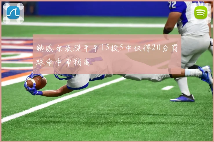 鲍威尔表现平平15投5中仅得20分罚球命中率稍高