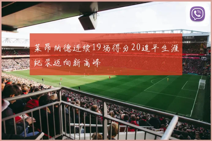 莱昂纳德连续19场得分20追平生涯纪录迈向新高峰