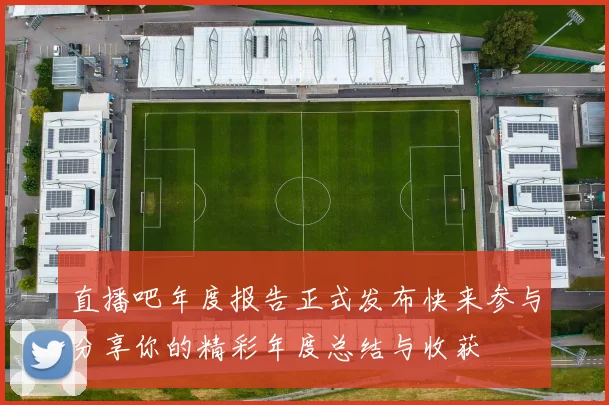 直播吧年度报告正式发布快来参与分享你的精彩年度总结与收获